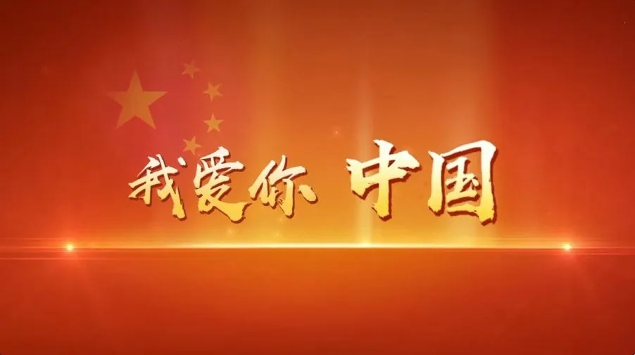 命運與共 守望相助︱厲害了 我的國(guó)！