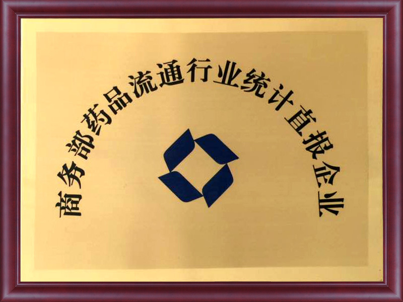 商(shāng)務(wù)部藥品流通行業統計直報企業