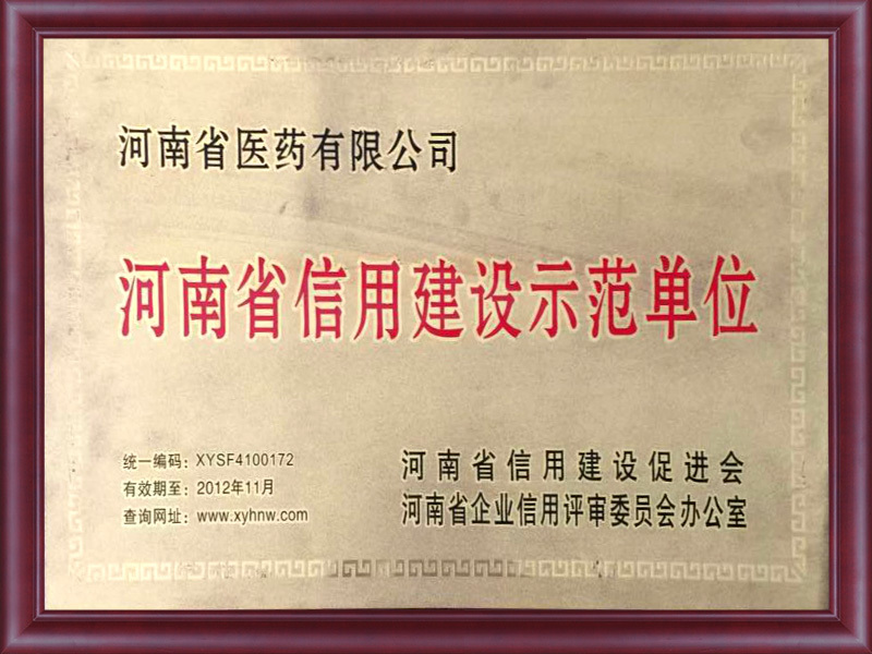 河南信用(yòng)建設示範單位