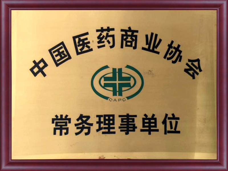 中(zhōng)國(guó)醫(yī)藥商(shāng)業協會常務(wù)理(lǐ)事單位