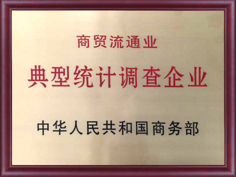 商(shāng)貿流通業典型統計調查企業